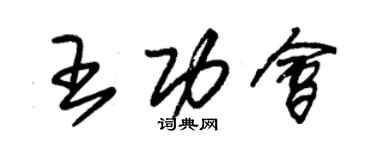 朱锡荣王功会草书个性签名怎么写