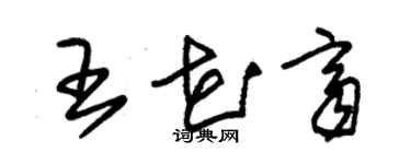 朱锡荣王花齐草书个性签名怎么写