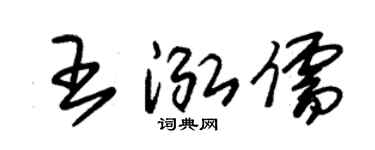 朱锡荣王泓儒草书个性签名怎么写