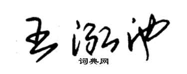 朱锡荣王泓池草书个性签名怎么写