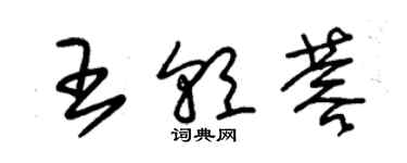 朱锡荣王朝蓉草书个性签名怎么写
