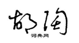 曾庆福胡陶草书个性签名怎么写