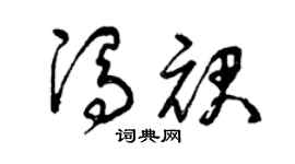 曾庆福冯裙草书个性签名怎么写