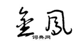 曾庆福金凤草书个性签名怎么写