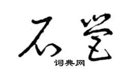 曾庆福石营草书个性签名怎么写