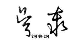 曾庆福吴秦草书个性签名怎么写