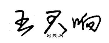 朱锡荣王君响草书个性签名怎么写