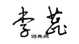 曾庆福李蕊草书个性签名怎么写
