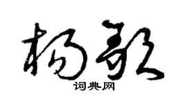 曾庆福杨歌草书个性签名怎么写