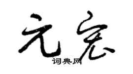 曾庆福元宏草书个性签名怎么写