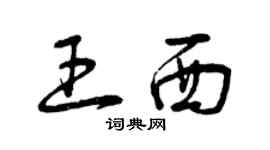 曾庆福王西草书个性签名怎么写