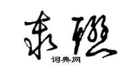曾庆福秦联草书个性签名怎么写