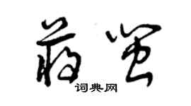 曾庆福蒋闽草书个性签名怎么写