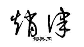 曾庆福赵律草书个性签名怎么写