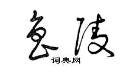 曾庆福鲁陵草书个性签名怎么写
