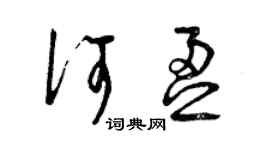曾庆福何盈草书个性签名怎么写
