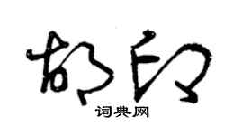 曾庆福胡印草书个性签名怎么写