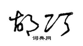 曾庆福胡巧草书个性签名怎么写