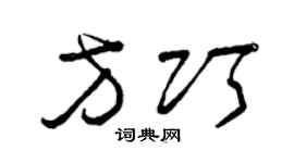 曾庆福方巧草书个性签名怎么写