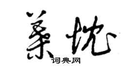 曾庆福叶忱草书个性签名怎么写