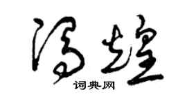 曾庆福冯煌草书个性签名怎么写