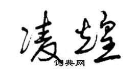 曾庆福凌煌草书个性签名怎么写