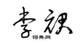 曾庆福李裙草书个性签名怎么写