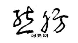 曾庆福熊肪草书个性签名怎么写