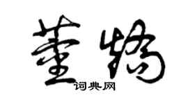 曾庆福董矫草书个性签名怎么写
