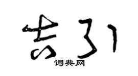 曾庆福吉引草书个性签名怎么写