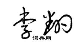 曾庆福李翻草书个性签名怎么写