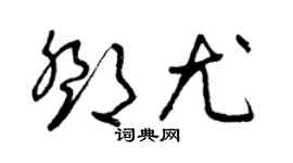曾庆福邓尤草书个性签名怎么写