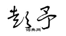 曾庆福彭予草书个性签名怎么写