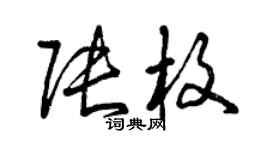 曾庆福张枚草书个性签名怎么写