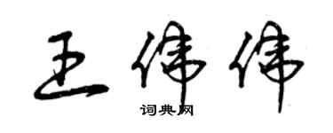曾庆福王伟伟草书个性签名怎么写