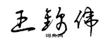 曾庆福王锦伟草书个性签名怎么写