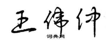 曾庆福王伟仲草书个性签名怎么写