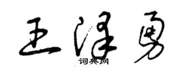 曾庆福王泽勇草书个性签名怎么写