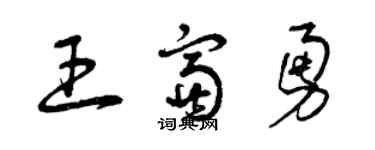 曾庆福王富勇草书个性签名怎么写