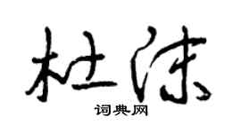 曾庆福杜沫草书个性签名怎么写