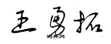 曾庆福王勇拓草书个性签名怎么写