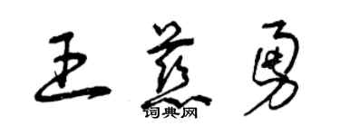 曾庆福王慈勇草书个性签名怎么写