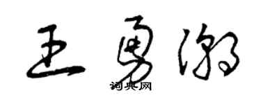 曾庆福王勇潮草书个性签名怎么写