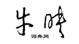 曾庆福牛映草书个性签名怎么写