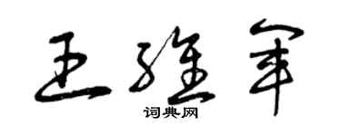 曾庆福王维军草书个性签名怎么写