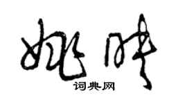 曾庆福姚映草书个性签名怎么写