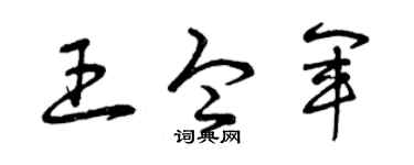 曾庆福王令军草书个性签名怎么写