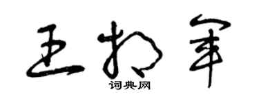 曾庆福王相军草书个性签名怎么写