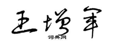 曾庆福王增军草书个性签名怎么写