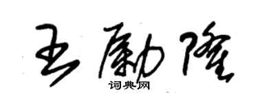 朱锡荣王励隆草书个性签名怎么写